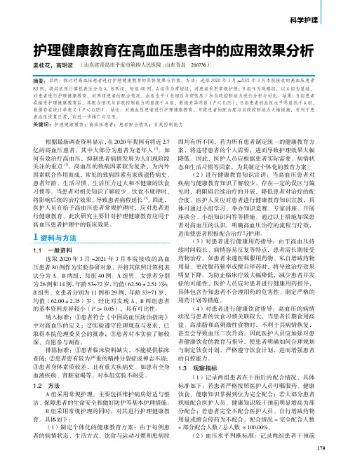 护理健康教育在高血压患者中的应用效果分析