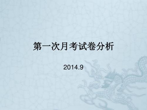 湖南师大附中博才实验中学九年级政治 第一次月考试卷分析课件 新人教版