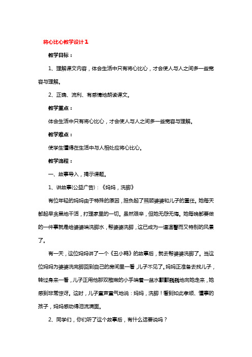 将心比心教学设计3篇