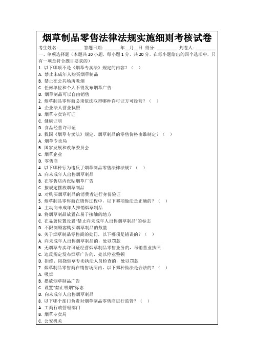 烟草制品零售法律法规实施细则考核试卷