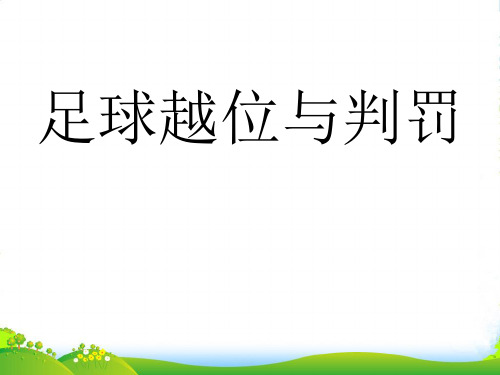 七年级体育 足球越位判罚课件