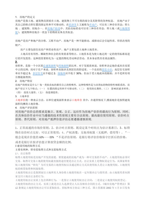 (完整版)房地产的定义