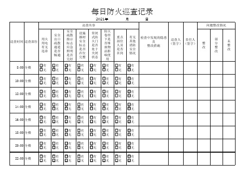 幼儿园每日防火巡查记录