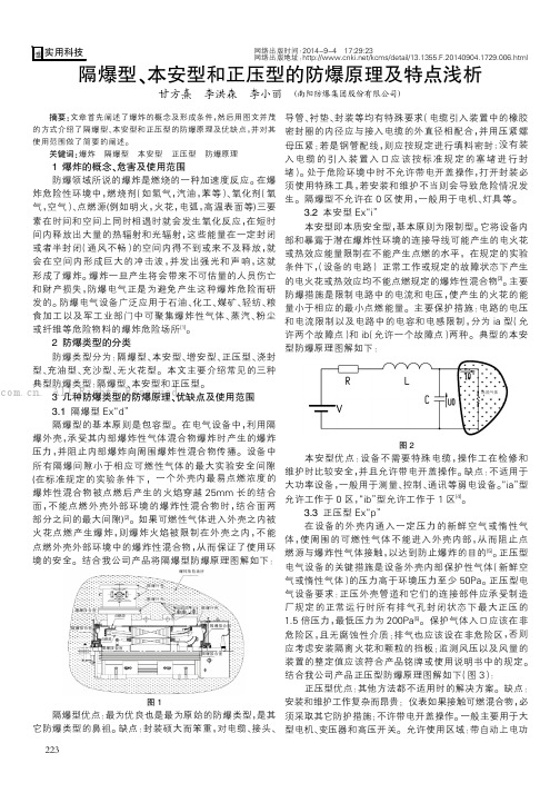 隔爆型、本安型和正压型的防爆原理及特点浅析