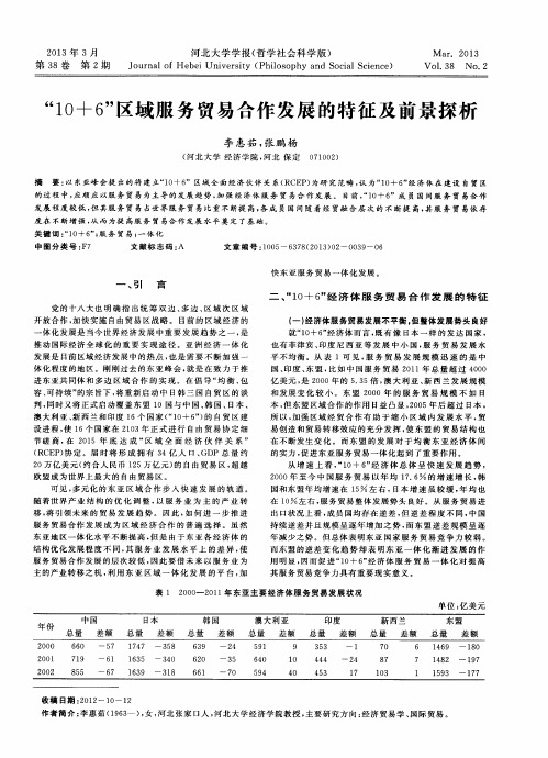 “10+6”区域服务贸易合作发展的特征及前景探析
