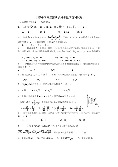 推荐-长郡中学高三第四次月考数学理科试卷 精品