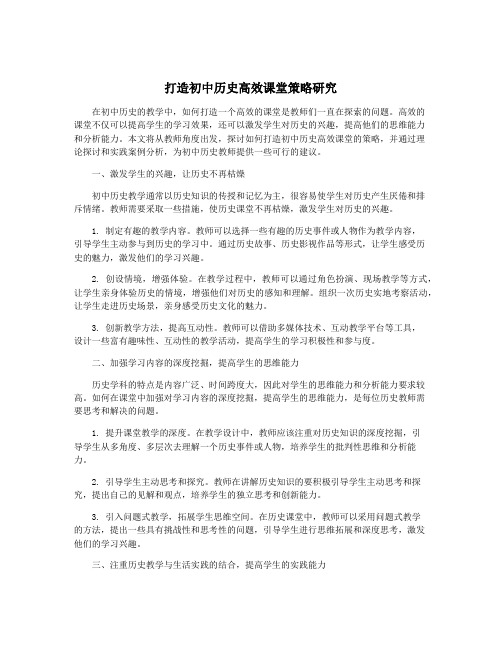 打造初中历史高效课堂策略研究