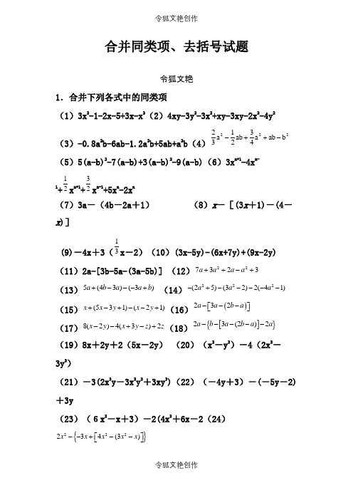 合并同类项、去括号练习题之令狐文艳创作