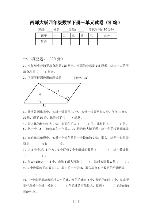 西师大版四年级数学下册三单元试卷(汇编)