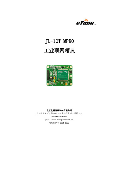 JL-10T MPRO 工业联网精灵 用户使用手册说明书