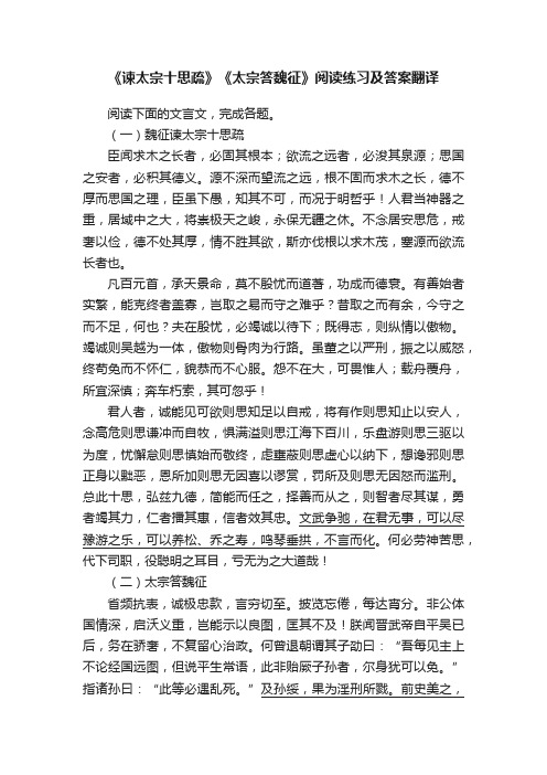 《谏太宗十思疏》《太宗答魏征》阅读练习及答案翻译