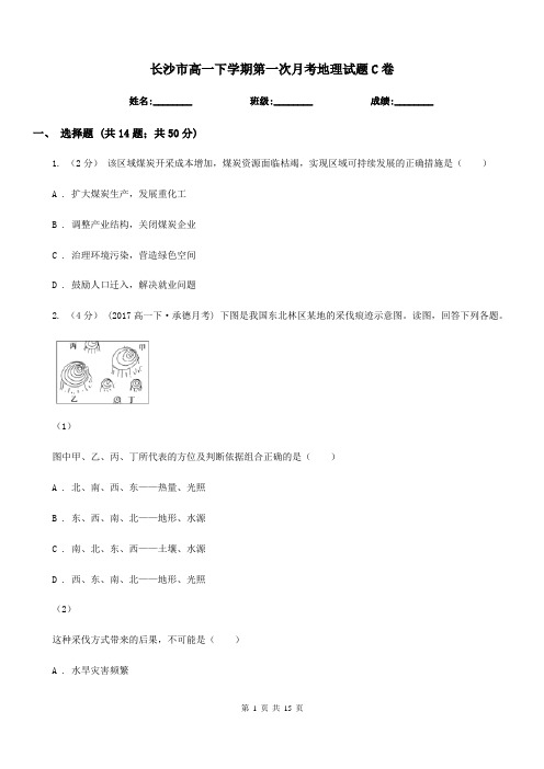 长沙市高一下学期第一次月考地理试题C卷