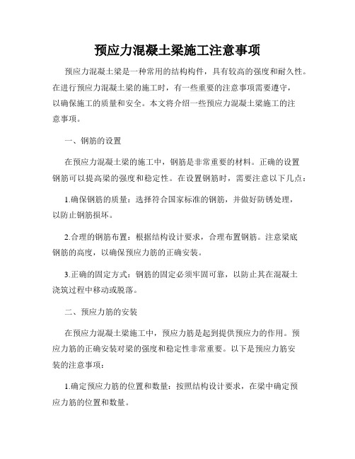 预应力混凝土梁施工注意事项