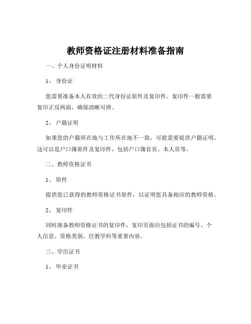 教师资格证注册材料准备指南