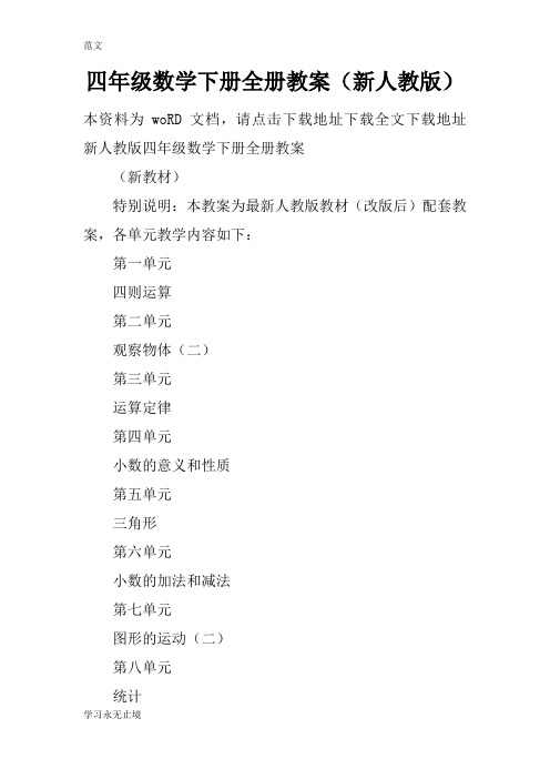 【范文】四年级数学下册全册教案(新人教版)