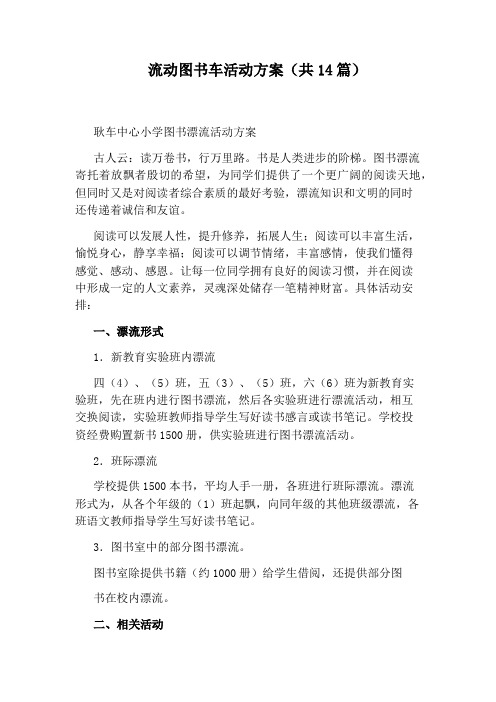 流动图书车活动方案(共14篇)