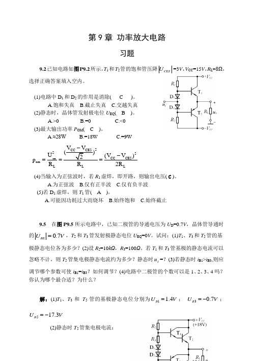 模拟电子技术基础第9章习题答20120515