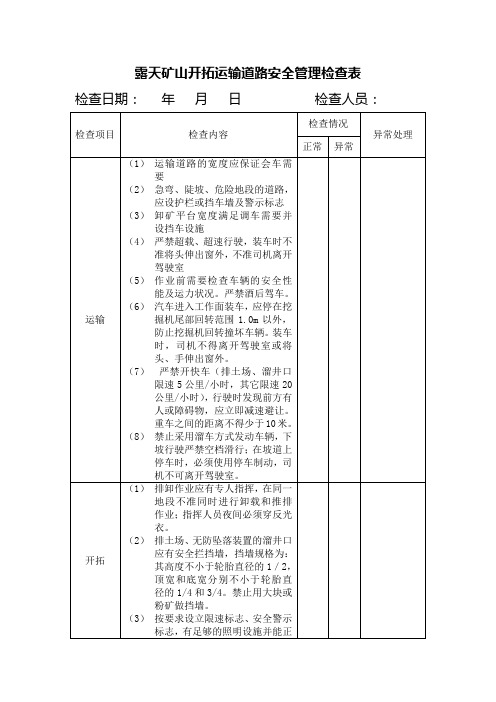 露天矿山开拓运输道路安全管理检查表