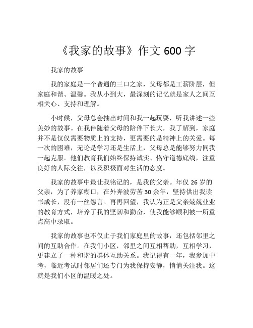 《我家的故事》作文600字