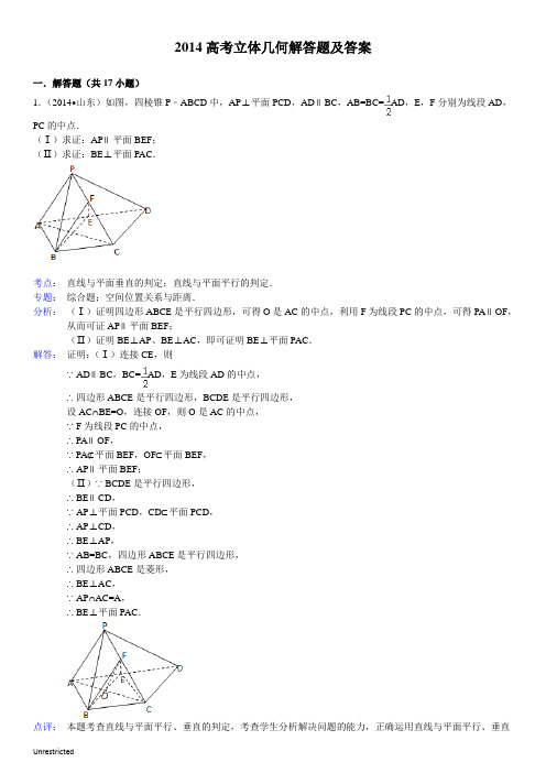 2014高考立体几何解答题及答案