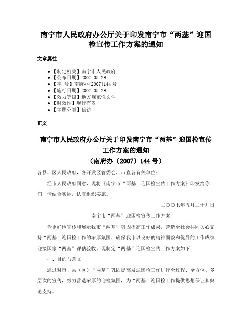 南宁市人民政府办公厅关于印发南宁市“两基”迎国检宣传工作方案的通知