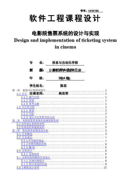 软件工程课程设计-电影院售票系统