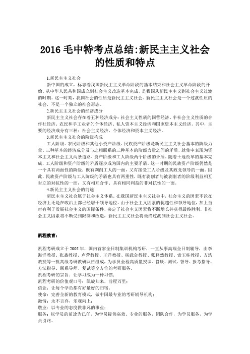 2016毛中特考点总结：新民主主义社会的性质和特点