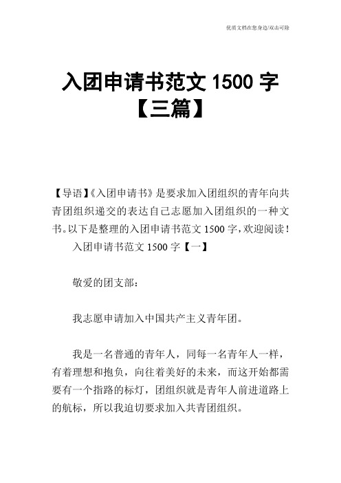 入团申请书范文1500字【三篇】