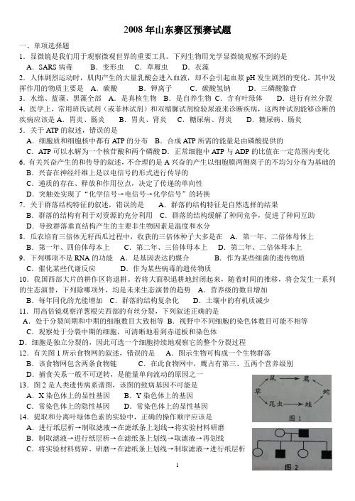 【衡石量书】2008年全国中学生生物学知识竞赛山东省赛区(高中组预赛试题)(含答案)