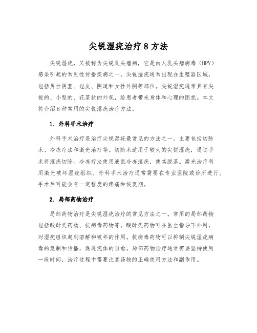 尖锐湿疣治疗8方法