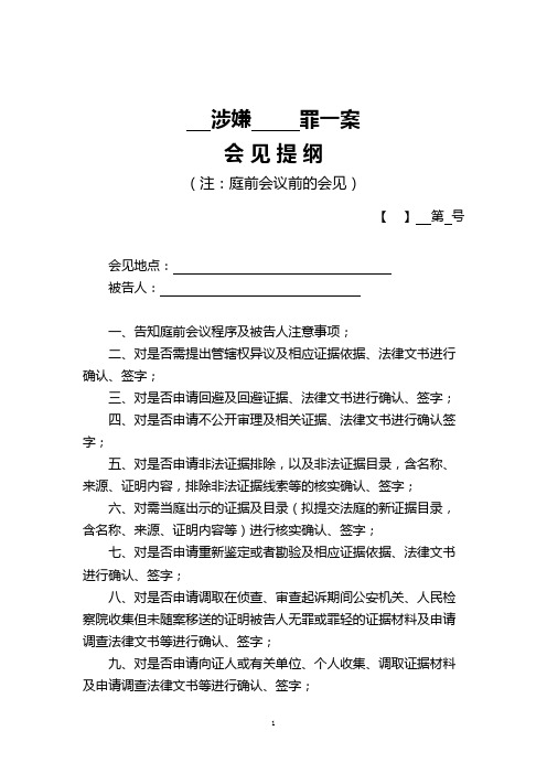 曹远泽律师·庭前会议前的会见提纲