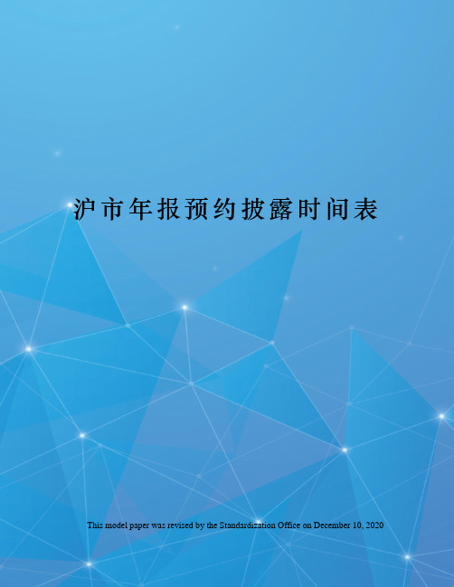 沪市年报预约披露时间表