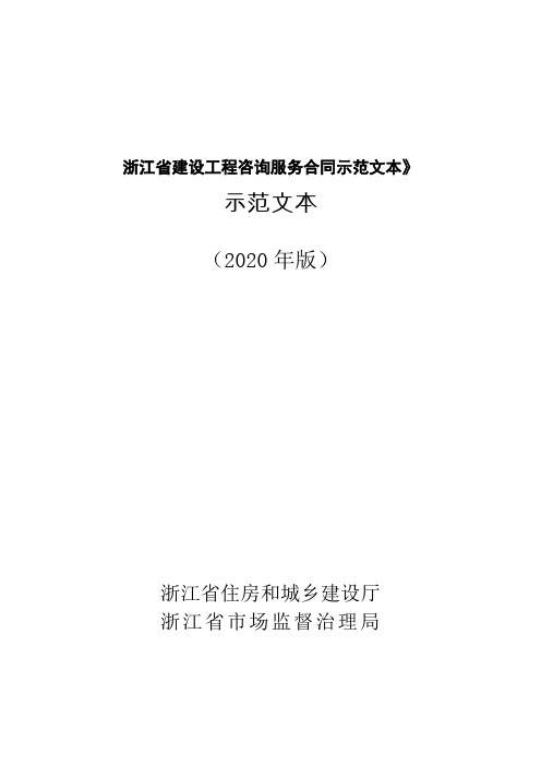 浙江省建设工程咨询服务合同示范文本》