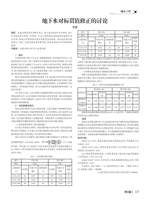 地下水对标贯值修正的讨论