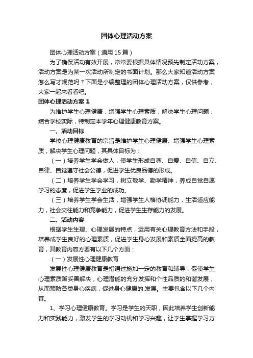 团体心理活动方案(通用15篇)
