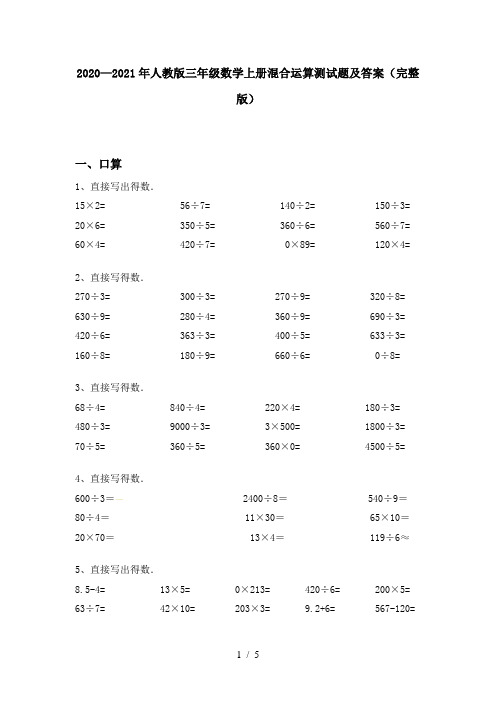 2020—2021年人教版三年级数学上册混合运算测试题及答案(完整版)