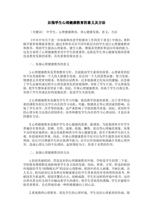 加强学生心理健康教育的意义及方法