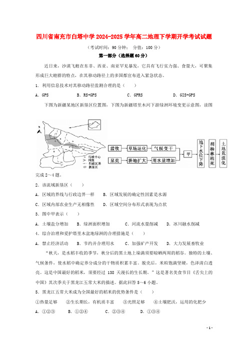 四川省南充市白塔中学2024_2025学年高二地理下学期开学考试试题