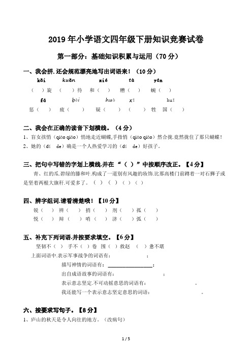 小学语文四年级下册知识竞赛试卷