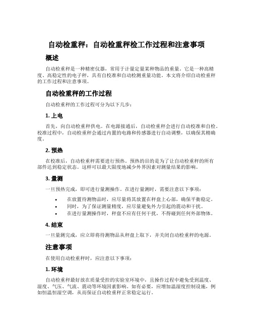 自动检重秤：自动检重秤检工作过程和注意事项