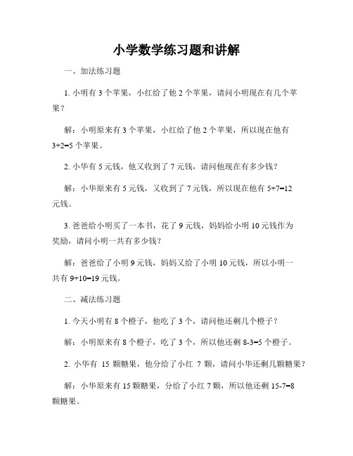 小学数学练习题和讲解