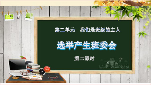 人教部编版道德与法治 小学五年级上册精品课件4. 选举产生班委会 第二课时 课件