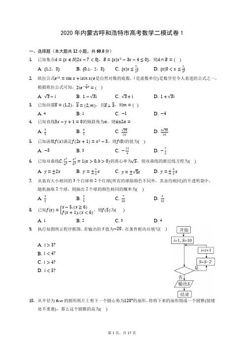 2020年内蒙古呼和浩特市高考数学二模试卷1 (含答案解析)