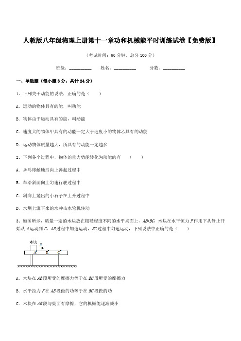 2019年度人教版八年级物理上册第十一章功和机械能平时训练试卷【免费版】