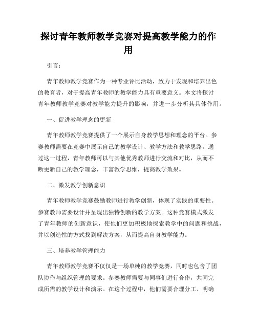 探讨青年教师教学竞赛对提高教学能力的作用