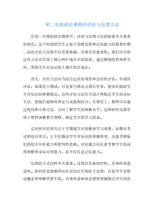 初二年级政治课程的评估与反馈方法