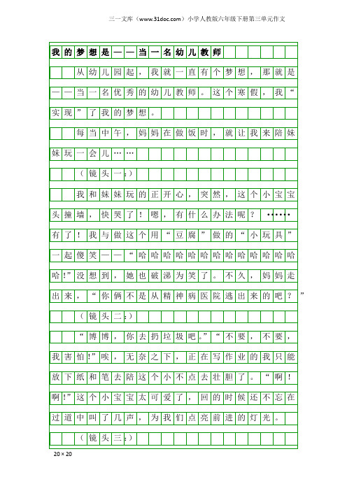 小学人教版六年级下册第三单元作文：我的梦想是——当一名幼儿教师