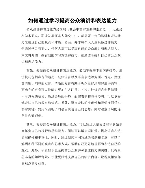 如何通过学习提高公众演讲和表达能力