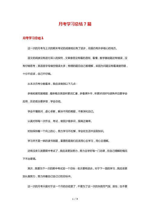 月考学习总结7篇