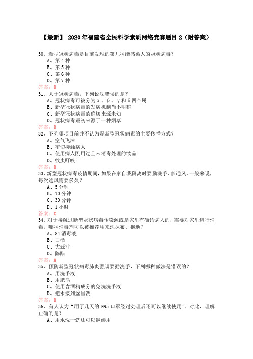 【最新】 2020年福建省全民科学素质网络竞赛题目2(附答案)